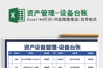 2022資產(chǎn)管理-設(shè)備臺(tái)賬免費(fèi)下載