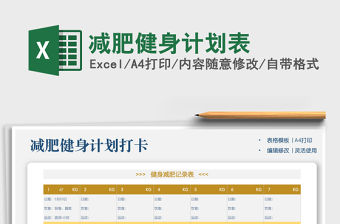 2022減肥健身計劃表免費下載