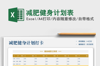 2022減肥健身計(jì)劃表免費(fèi)下載