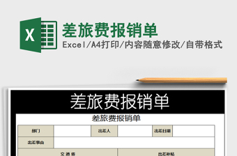 2022差旅費(fèi)報(bào)銷單免費(fèi)下載