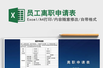 2022員工離職申請表免費下載