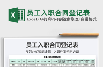 2021員工入職合同登記表免費(fèi)下載