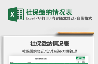 2021社保繳納情況表免費下載