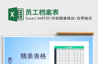2022員工檔案表免費(fèi)下載