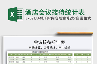 2022酒店會議接待統(tǒng)計表免費下載