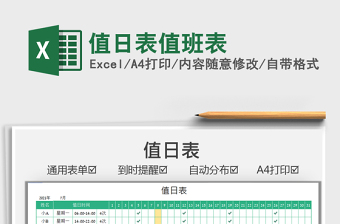 2021值日表值班表免費下載