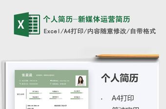 2021個人簡歷-新媒體運營簡歷免費下載