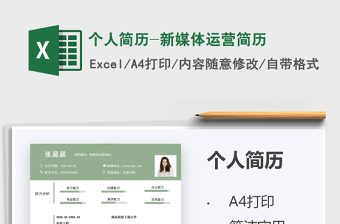 2021個(gè)人簡歷-新媒體運(yùn)營簡歷免費(fèi)下載