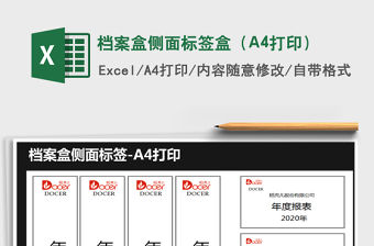 2021檔案盒側面標簽盒（A4打印）免費下載