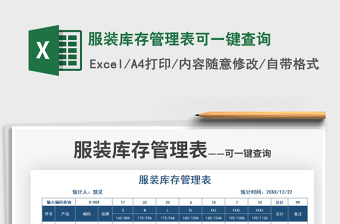 2022服裝庫存管理表可一鍵查詢免費(fèi)下載