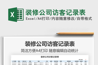 2021裝修公司訪客記錄表免費(fèi)下載