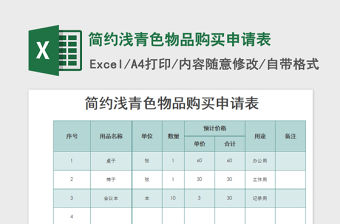 2022簡約淺青色物品購買申請表免費下載