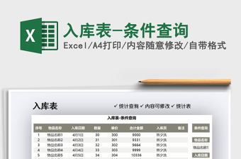 2021入庫表-條件查詢免費(fèi)下載