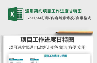 2021通用簡(jiǎn)約項(xiàng)目工作進(jìn)度甘特圖免費(fèi)下載