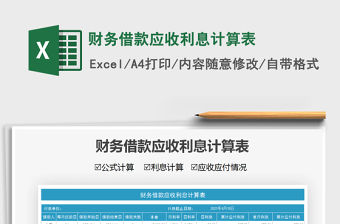 2022財務借款應收利息計算表免費下載