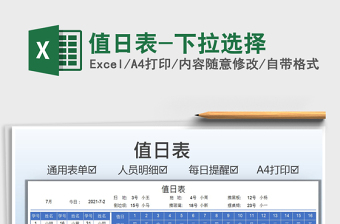 2022值日表-下拉選擇免費下載