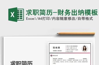 2021求職簡歷-財務(wù)出納模板免費(fèi)下載