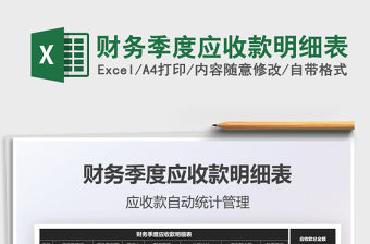 2022財務季度應收款明細表免費下載