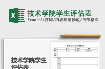 2022技術(shù)學(xué)院學(xué)生評(píng)估表免費(fèi)下載