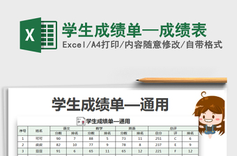 2022學(xué)生成績單—成績表免費(fèi)下載