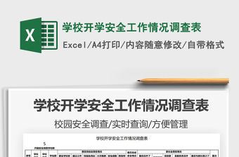 2021學(xué)校開學(xué)安全工作情況調(diào)查表免費下載