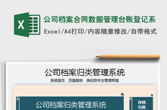 2021公司檔案合同數(shù)據(jù)管理臺賬登記系免費(fèi)下載