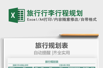 2021旅行行李行程規(guī)劃免費下載