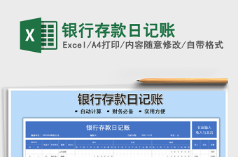 2021銀行存款日記賬免費(fèi)下載
