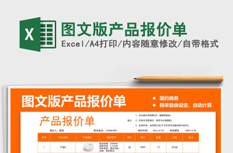 2021圖文版產(chǎn)品報價單免費下載