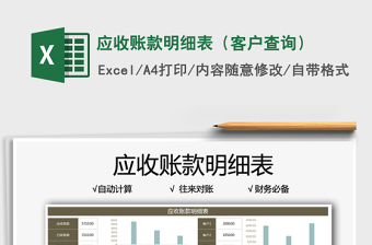 2021應收賬款明細表（客戶查詢）免費下載