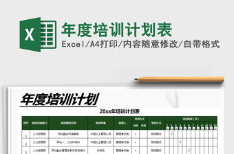 2022年度培訓(xùn)計劃表免費(fèi)下載
