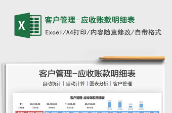 2021客戶管理-應收賬款明細表免費下載