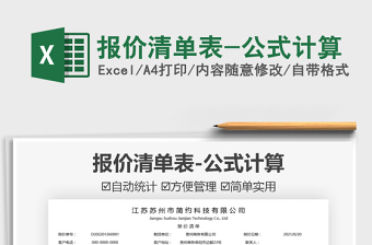 2021報價清單表-公式計算免費下載