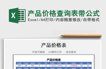 价格查询表excel模板