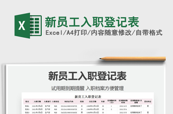 2022新員工入職登記表免費(fèi)下載