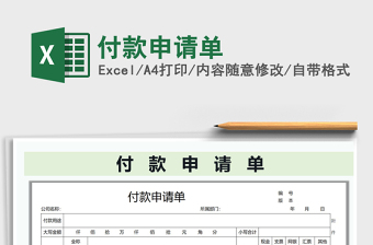 2022付款申请单表格模板