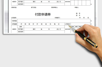 2022付款申请单免费下载