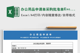 2022辦公用品申請單采購批準(zhǔn)單Excel模板免費(fèi)下載