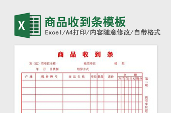 2022商品收到條模板免費(fèi)下載