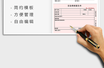 2022設(shè)備維修服務(wù)單免費(fèi)下載