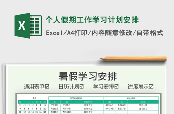 2021個(gè)人假期工作學(xué)習(xí)計(jì)劃安排免費(fèi)下載