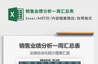 2021銷售業(yè)績分析一周匯總表免費下載
