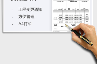 2022工程變更通知單免費下載