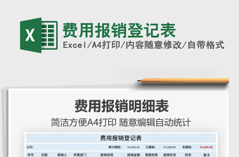 2021費用報銷登記表免費下載