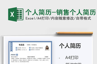 2022個人簡歷-銷售個人簡歷免費下載