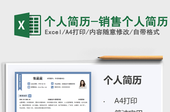2022個(gè)人簡(jiǎn)歷-銷售個(gè)人簡(jiǎn)歷免費(fèi)下載