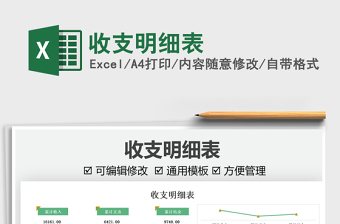 2021收支明細(xì)表免費(fèi)下載