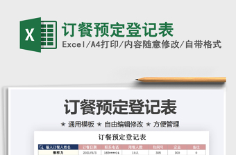 2021訂餐預(yù)定登記表免費(fèi)下載