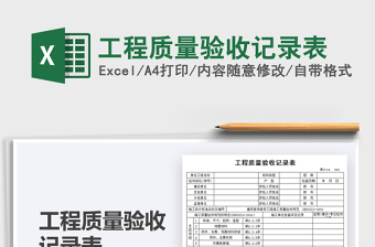 2021工程質(zhì)量驗(yàn)收記錄表免費(fèi)下載