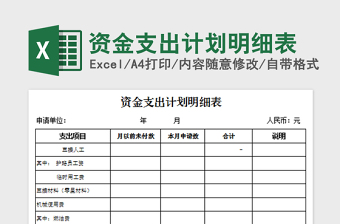 2022資金支出計(jì)劃明細(xì)表免費(fèi)下載